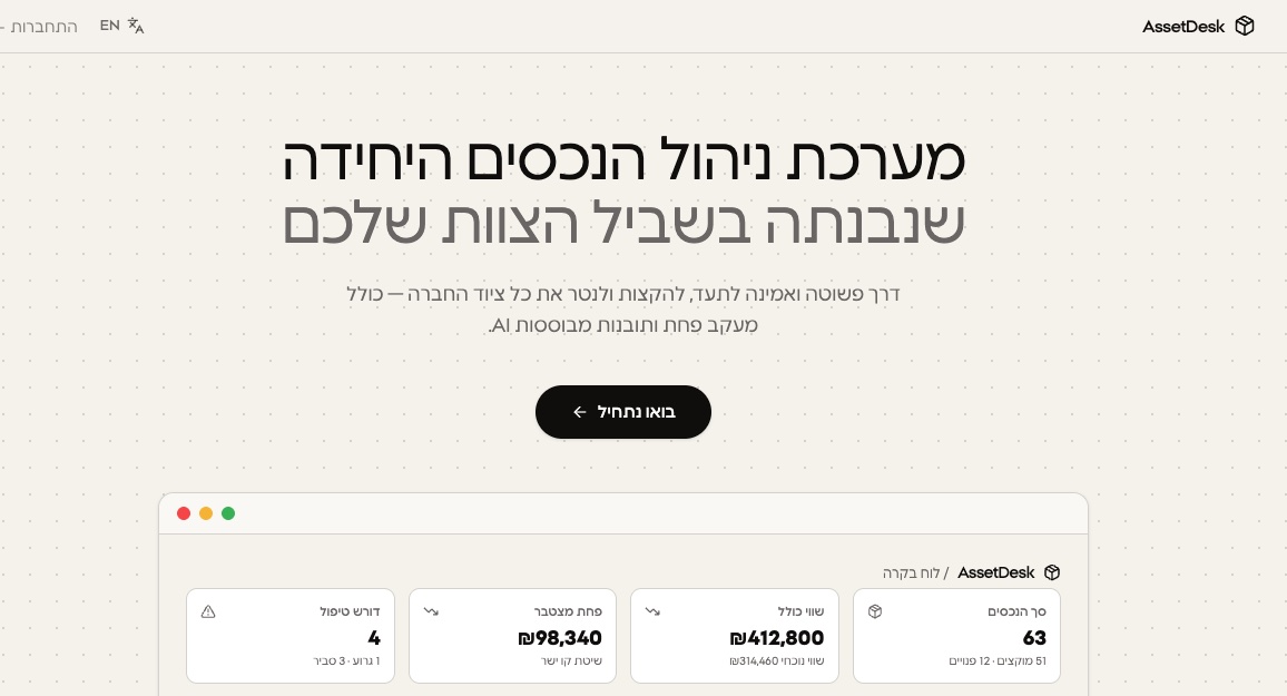 עמוד הבית של מערכת AssetDesk