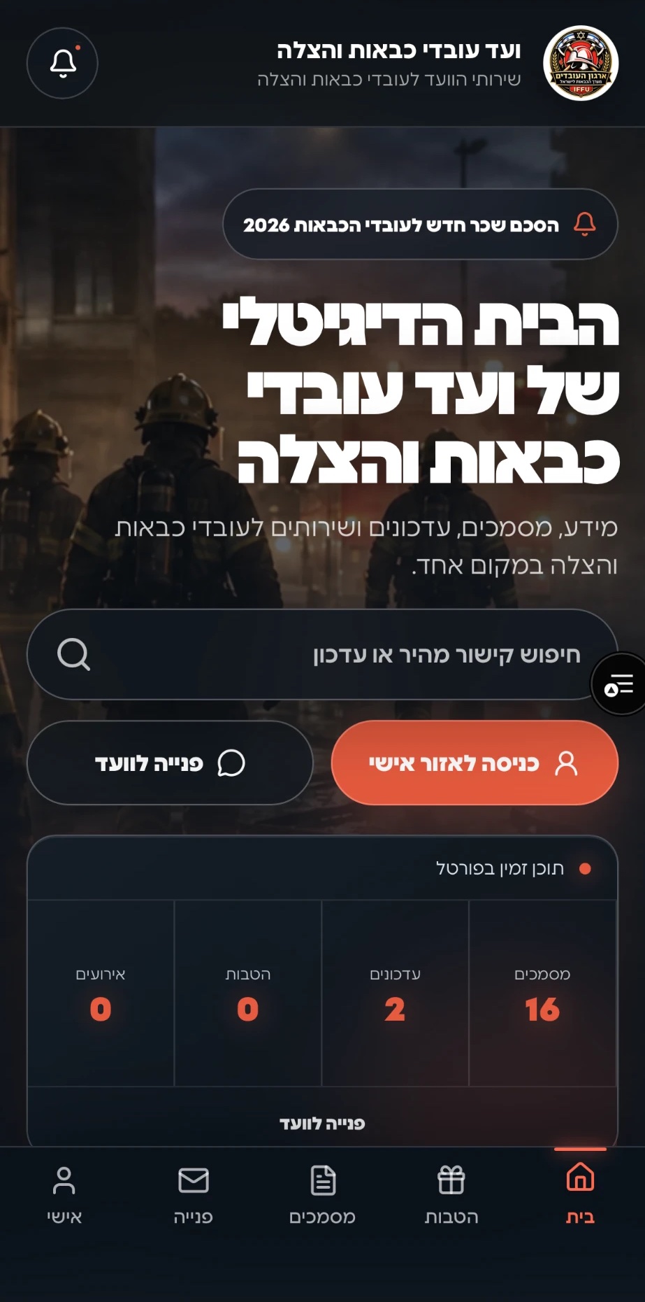 מסך הבית באפליקציה: חיפוש, כניסה לאזור אישי, פנייה לוועד וניווט תחתון