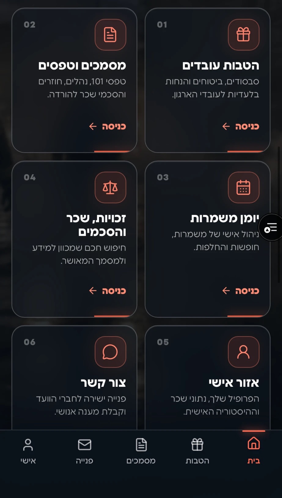 מרכז השירות באפליקציה: הטבות עובדים, מסמכים וטפסים, יומן משמרות, זכויות שכר והסכמים, אזור אישי וצור קשר