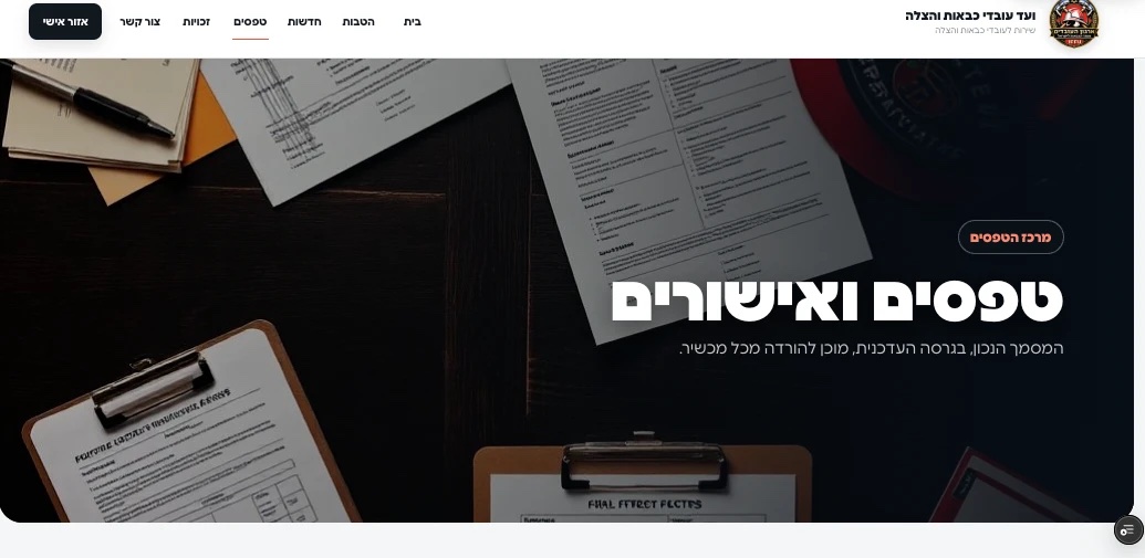 מרכז הטפסים והאישורים באתר ועד עובדי כבאות והצלה