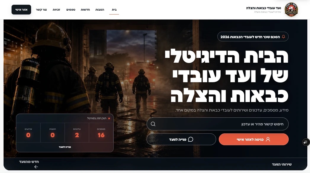עמוד הבית של פורטל ועד עובדי כבאות והצלה