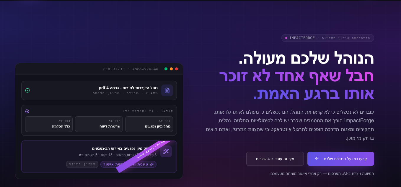 הצגת פלטפורמת ImpactForge