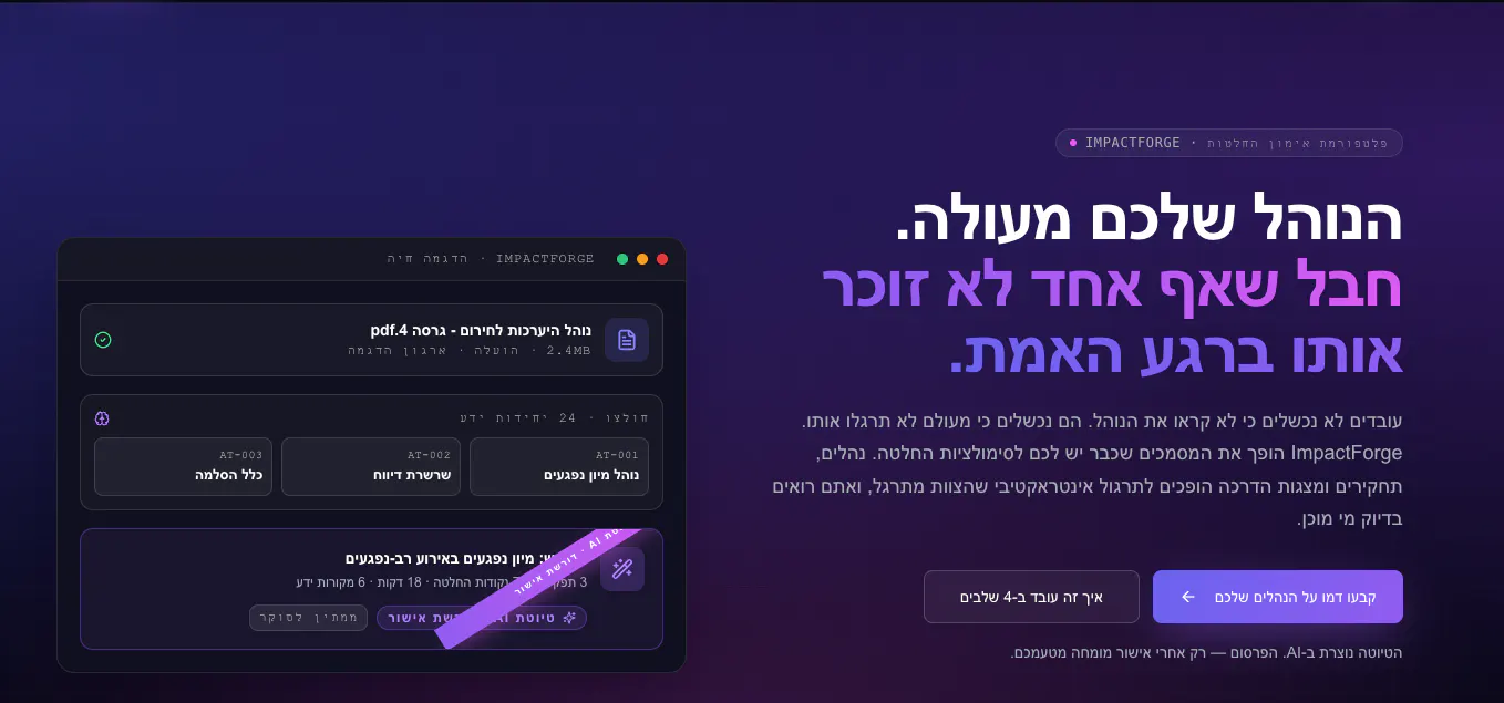 הצגת פלטפורמת ImpactForge